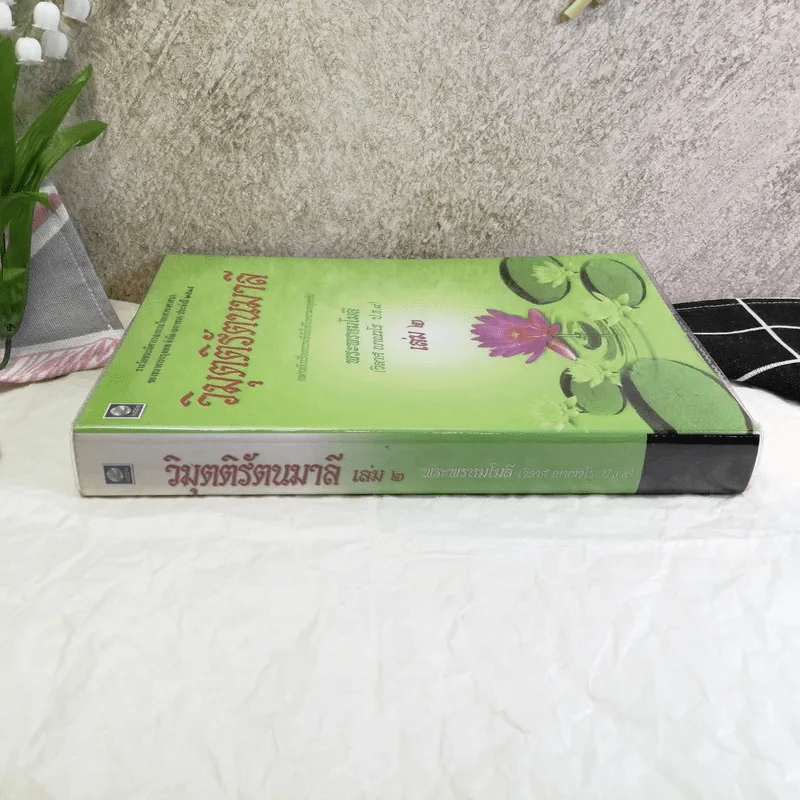 วิมุตติรัตนมาลี เล่ม 2 - พระพรหมโมลี (วิลาศ ญาณวโร ป.ธ.9) รูปที่ 2