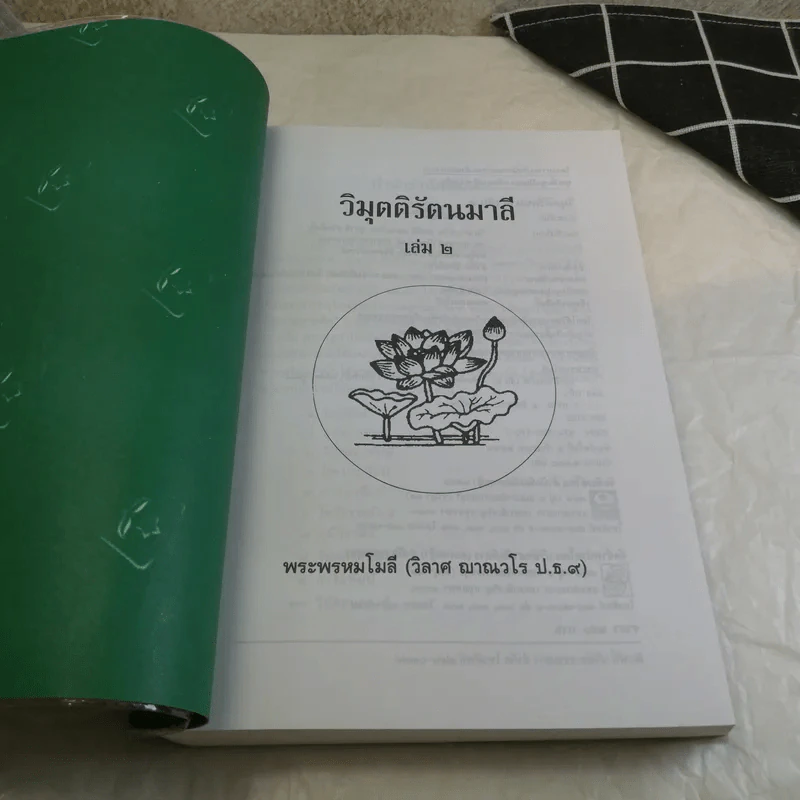 วิมุตติรัตนมาลี เล่ม 2 - พระพรหมโมลี (วิลาศ ญาณวโร ป.ธ.9) รูปที่ 6