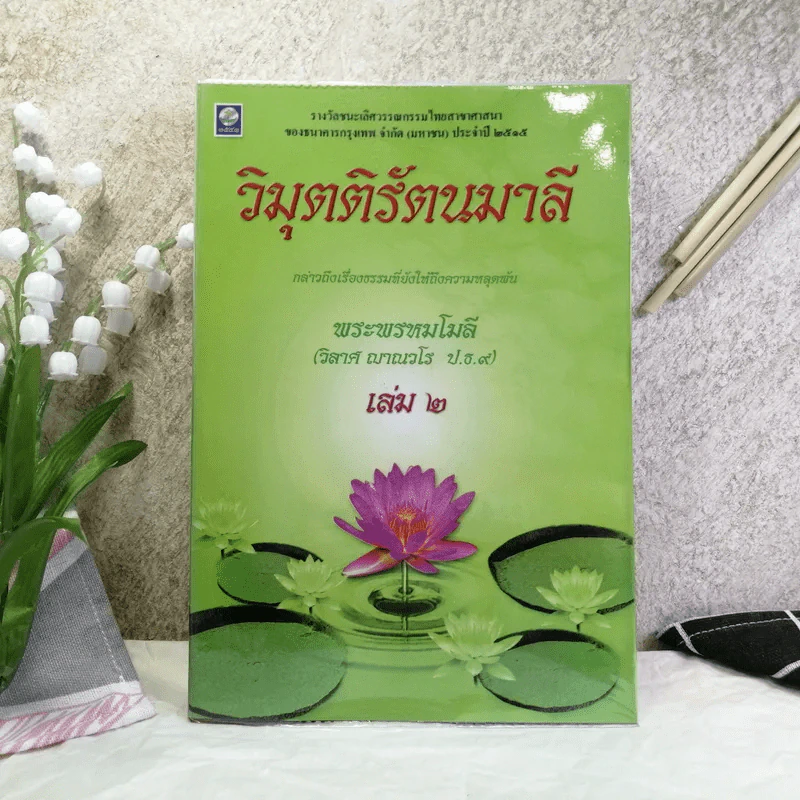 วิมุตติรัตนมาลี เล่ม 2 - พระพรหมโมลี (วิลาศ ญาณวโร ป.ธ.9) รูปที่ 1