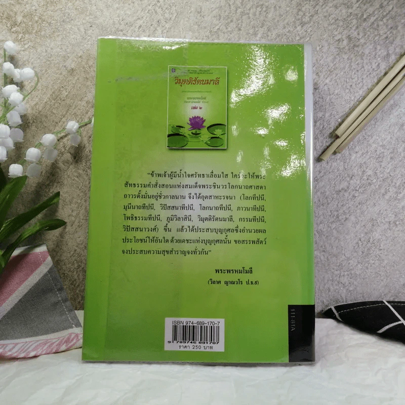 วิมุตติรัตนมาลี เล่ม 2 - พระพรหมโมลี (วิลาศ ญาณวโร ป.ธ.9) รูปที่ 15