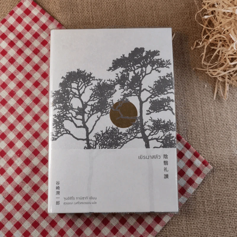 เยิรเงาสลัว : In Praise of Shadows - Junichiro Tanizaki (จุนอิชิโร ทานิซากิ) รูปที่ 1
