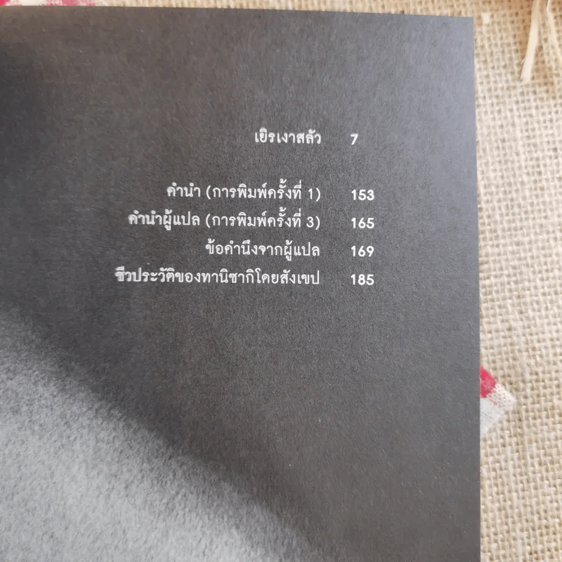 เยิรเงาสลัว : In Praise of Shadows - Junichiro Tanizaki (จุนอิชิโร ทานิซากิ) รูปที่ 7