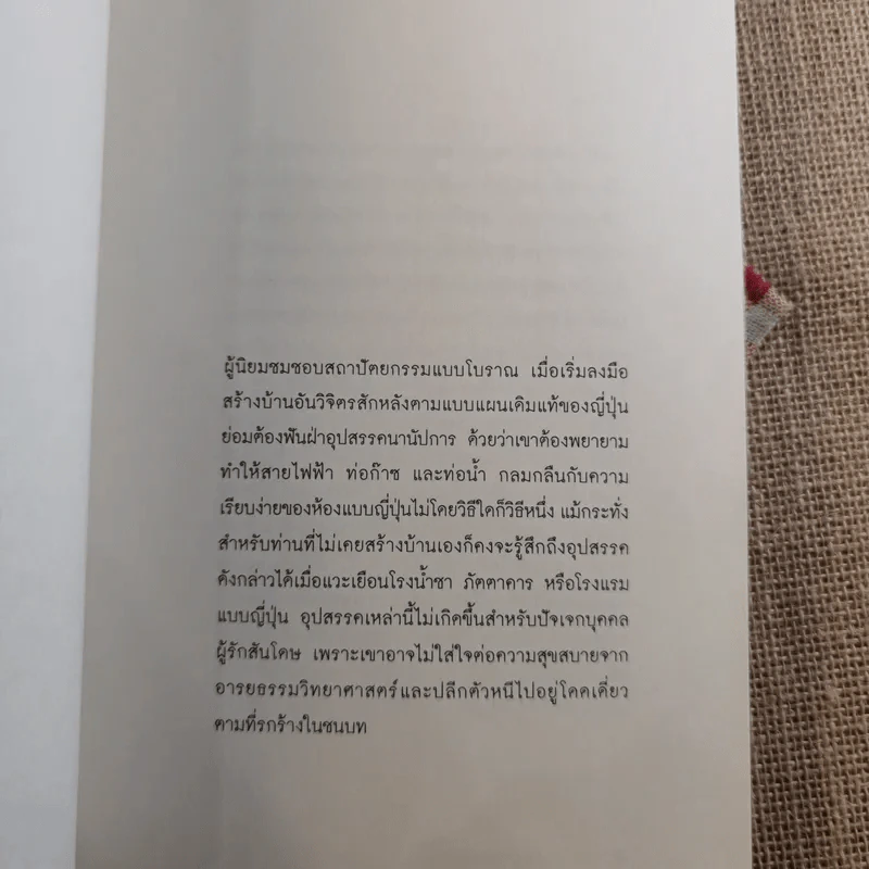 เยิรเงาสลัว : In Praise of Shadows - Junichiro Tanizaki (จุนอิชิโร ทานิซากิ) รูปที่ 8