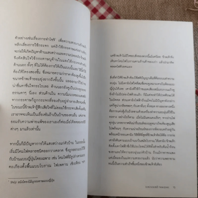 เยิรเงาสลัว : In Praise of Shadows - Junichiro Tanizaki (จุนอิชิโร ทานิซากิ) รูปที่ 10