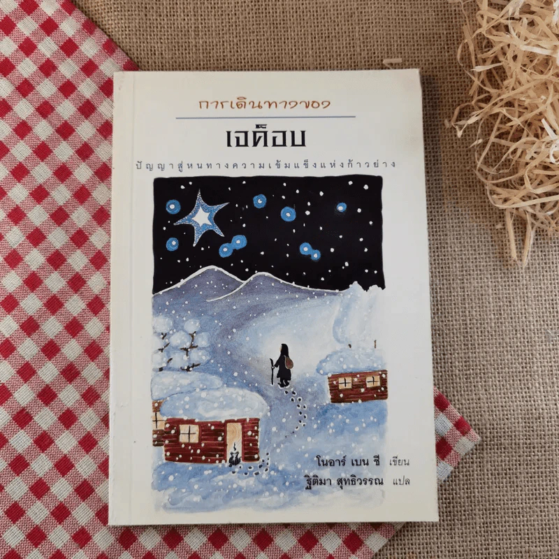 การเดินทางของเจค็อบ - โนอาร์ เบน ซี รูปที่ 1