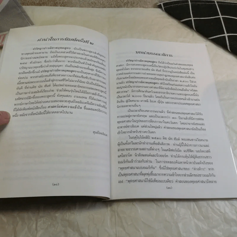 ศาสตร์แห่งความเข้าใจ ปรัชญาปารมิตาหฤทยสูตร ฉบับคนรุ่นใหม่ - ติช นัท ฮันห์ เขียน, สงบ งามมงคล แปล รูปที่ 10