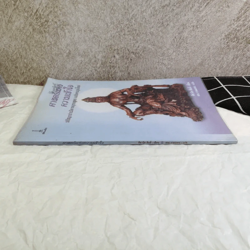 ศาสตร์แห่งความเข้าใจ ปรัชญาปารมิตาหฤทยสูตร ฉบับคนรุ่นใหม่ - ติช นัท ฮันห์ เขียน, สงบ งามมงคล แปล รูปที่ 2