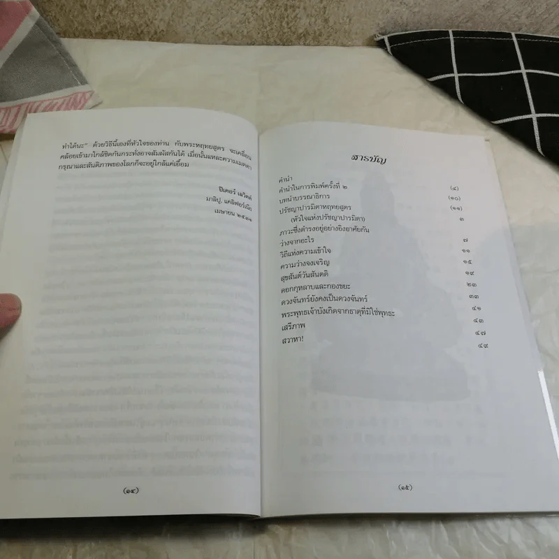 ศาสตร์แห่งความเข้าใจ ปรัชญาปารมิตาหฤทยสูตร ฉบับคนรุ่นใหม่ - ติช นัท ฮันห์ เขียน, สงบ งามมงคล แปล รูปที่ 12