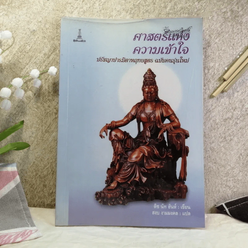 ศาสตร์แห่งความเข้าใจ ปรัชญาปารมิตาหฤทยสูตร ฉบับคนรุ่นใหม่ - ติช นัท ฮันห์ เขียน, สงบ งามมงคล แปล รูปที่ 1