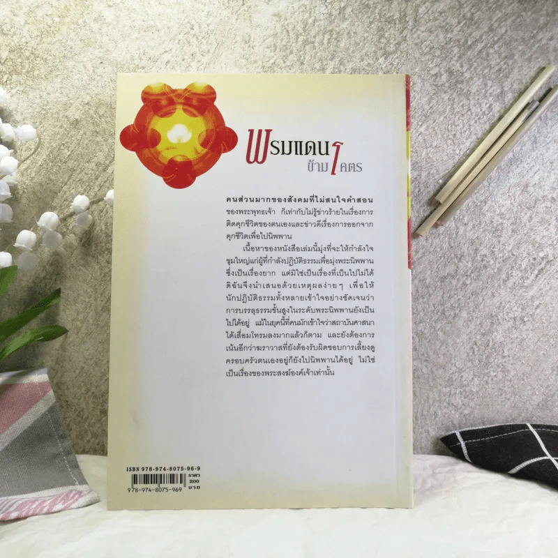พรมแดนข้ามโคตร - ศุภวรรณ พิพัฒพรรณวงศ์ กรีน รูปที่ 11