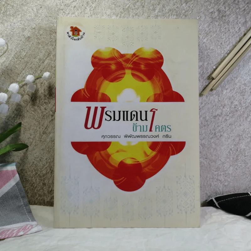 พรมแดนข้ามโคตร - ศุภวรรณ พิพัฒพรรณวงศ์ กรีน รูปที่ 1