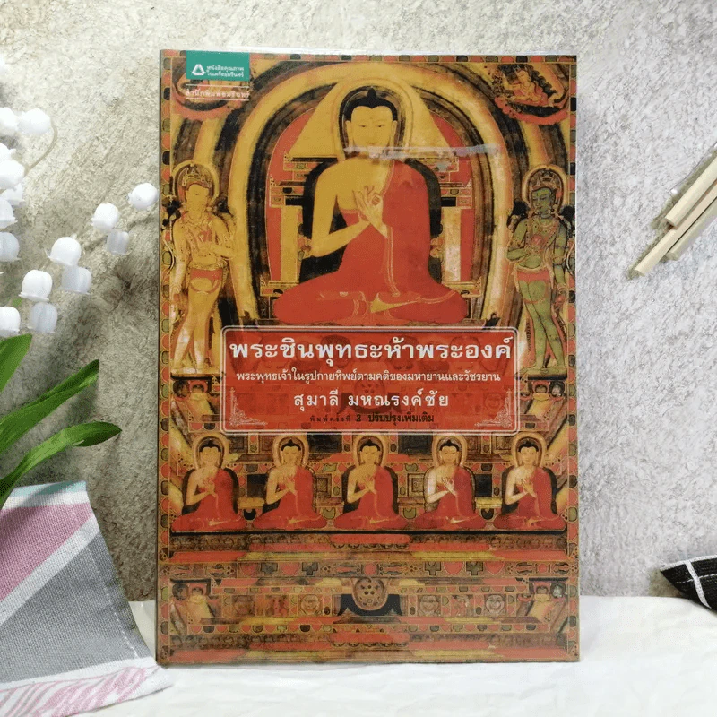 พระชินพุทธะห้าพระองค์ - สุมาลี มหณรงค์ชัย รูปที่ 1