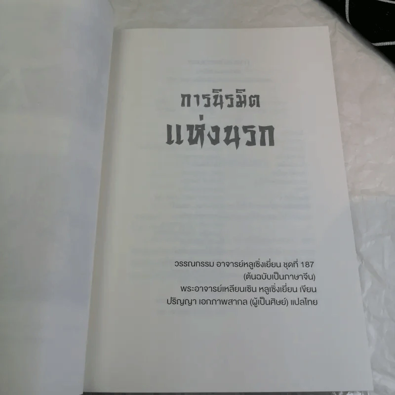 การนิรมิตแห่งนรก - พระพุทธาจารย์เหลียงเซิน หลูเซิ่งเยี่ยน รูปที่ 7