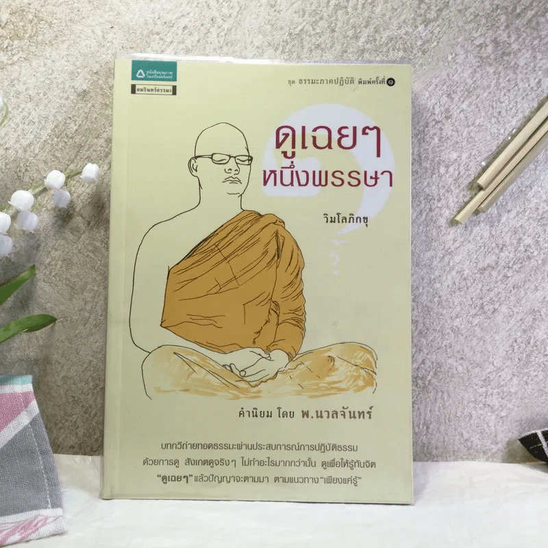 ดูเฉยๆหนึ่งพรรษา - วิมโลภิกขุ รูปที่ 1