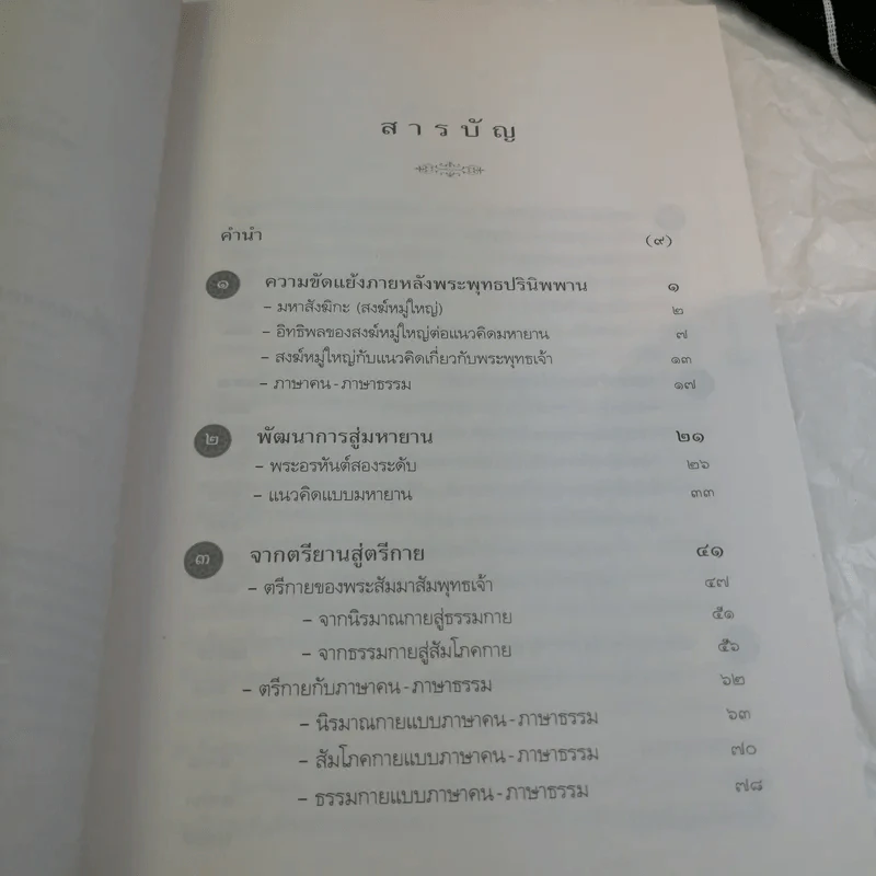 มหายาน ภาษาคน-ภาษาธรรม - สุมาลี มหณรงค์ชัย รูปที่ 9