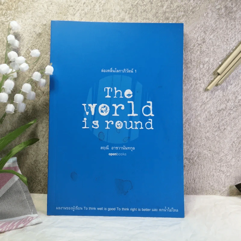 The World is round ส่องคลื่นโลกาภิวัฒน์ 1 - สฤณี อาชวานันทกุล รูปที่ 1
