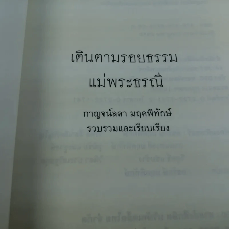 เดินตามรอยธรรมแม่พระธรณี - กาญจน์ลดา มฤคพิทักษ์ รูปที่ 6
