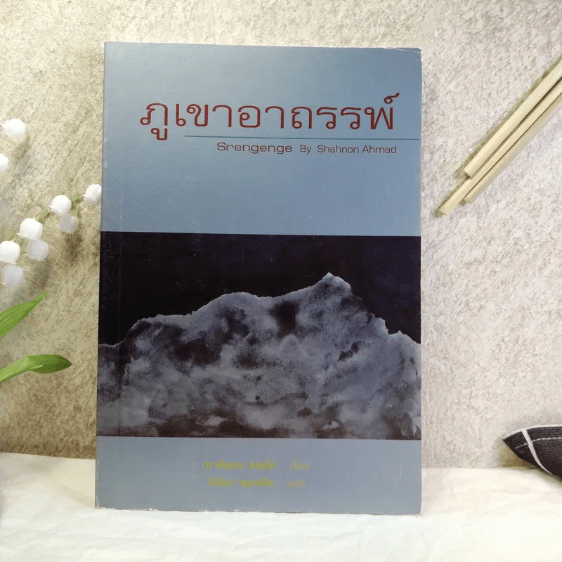 ภูเขาอาถรรพ์ - ชาห์นอน อหฺมัด รูปที่ 1