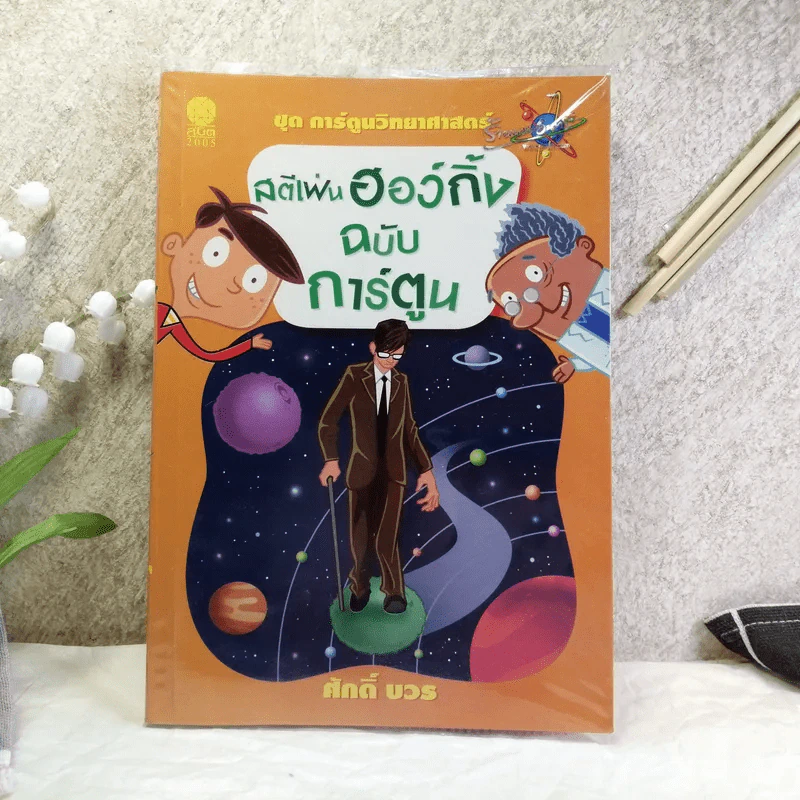 ชุด การ์ตูนวิทยาศาสตร์ สตีเฟ่นฮอว์กิ้ง ฉบับการ์ตูน - ศักดิ์ บวร รูปที่ 1