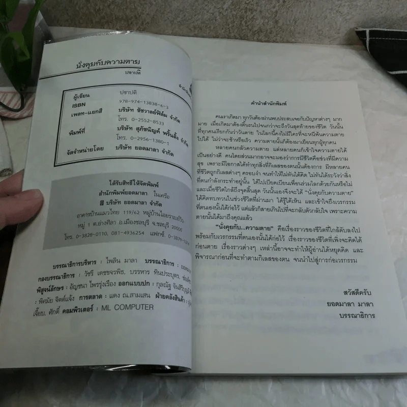 นั่งคุยกับความตาย - เชิด ทรงศรี รูปที่ 6