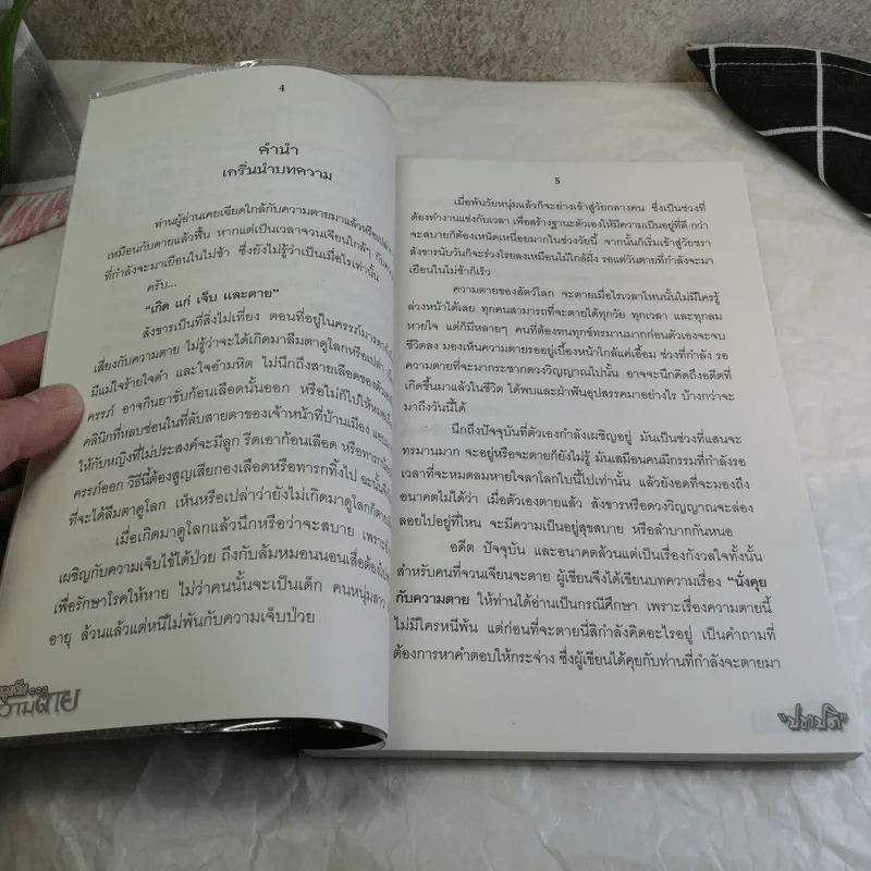 นั่งคุยกับความตาย - เชิด ทรงศรี รูปที่ 7