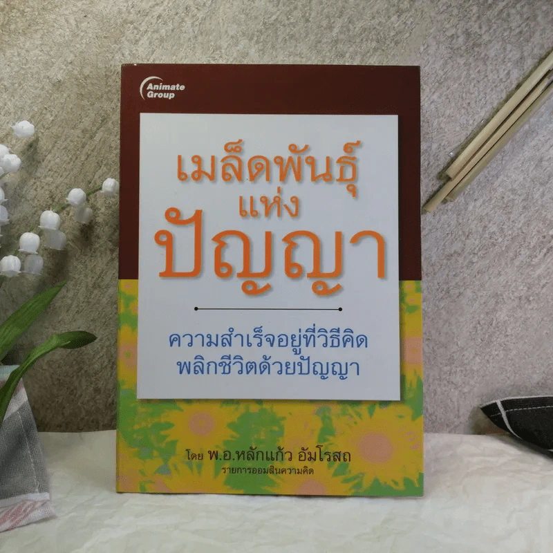 เมล็ดพันธุ์แห่งปัญญา - พ.อ.หลักแก้ว อัมโรสถ รูปที่ 1