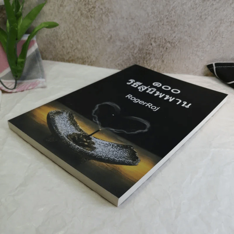 100 วิธีสู่นิพพาน - RogerRoj รูปที่ 4
