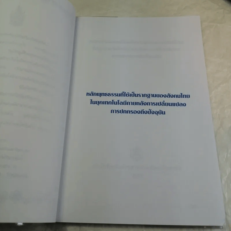หลักพุทธธรรมที่ใช้เป็นรากฐานของสังคมไทย ในยุคเทคโนโลยีภายหลังการเปลี่ยนแปลงการปกครองถึงปัจจุบัน - ระวี ภาวิไล รูปที่ 7