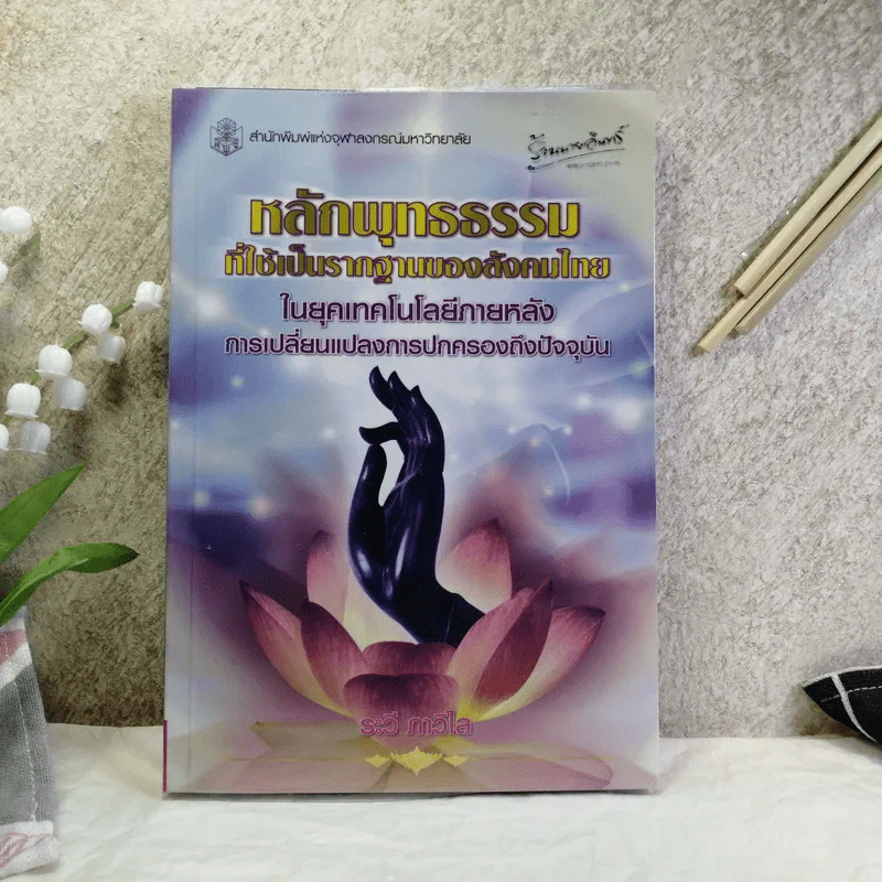 หลักพุทธธรรมที่ใช้เป็นรากฐานของสังคมไทย ในยุคเทคโนโลยีภายหลังการเปลี่ยนแปลงการปกครองถึงปัจจุบัน - ระวี ภาวิไล รูปที่ 1