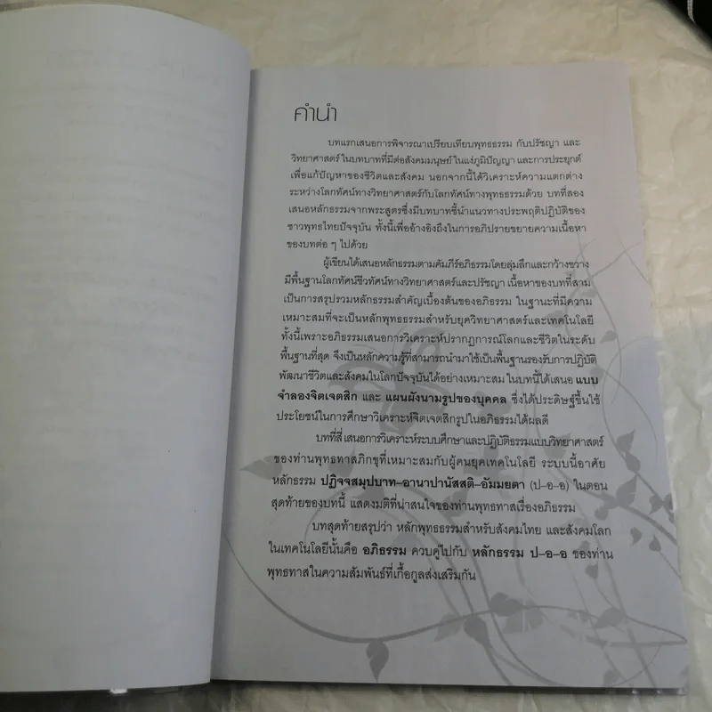 หลักพุทธธรรมที่ใช้เป็นรากฐานของสังคมไทย ในยุคเทคโนโลยีภายหลังการเปลี่ยนแปลงการปกครองถึงปัจจุบัน - ระวี ภาวิไล รูปที่ 10