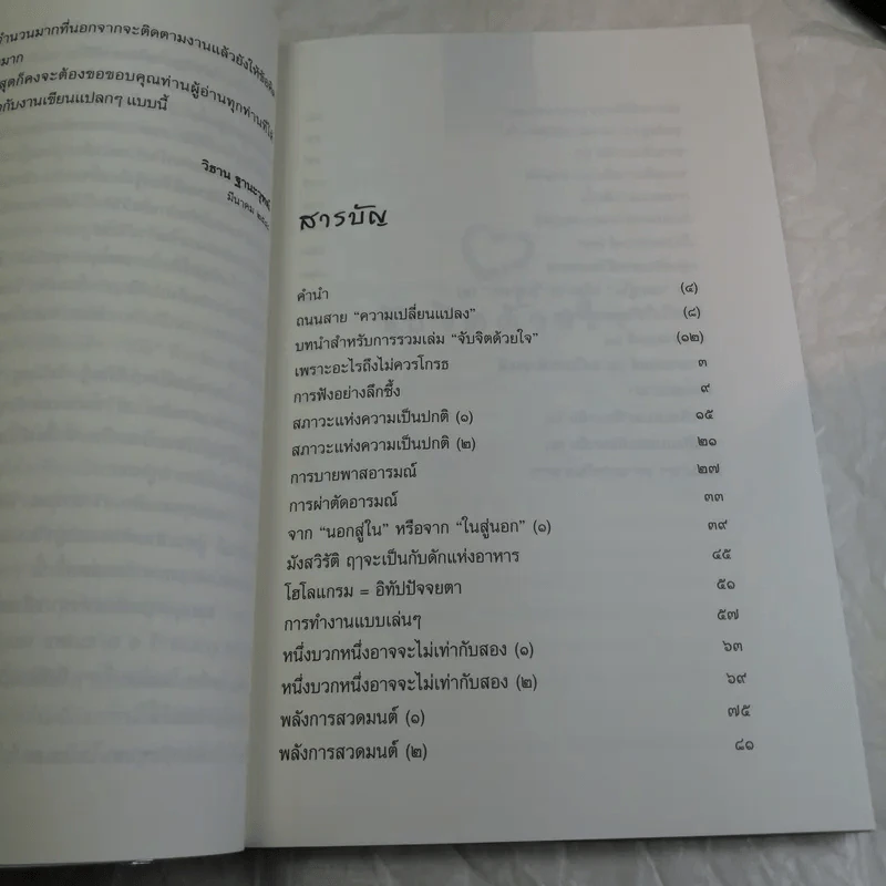 จับจิตด้วยใจ - นายแพทย์วิธาน ฐานะวุฑฒ์ รูปที่ 9