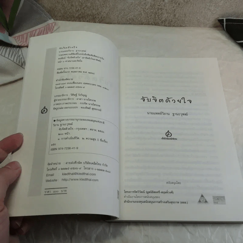 จับจิตด้วยใจ - นายแพทย์วิธาน ฐานะวุฑฒ์ รูปที่ 6