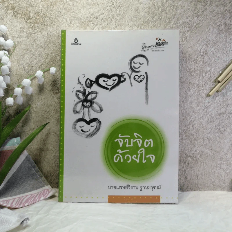 จับจิตด้วยใจ - นายแพทย์วิธาน ฐานะวุฑฒ์ รูปที่ 1