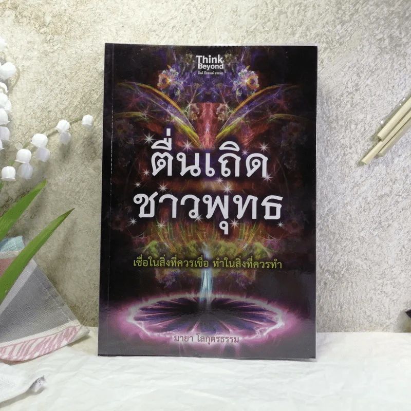 ตื่นเถิดชาวพุทธ - มายา โลกุตรธรรม รูปที่ 1