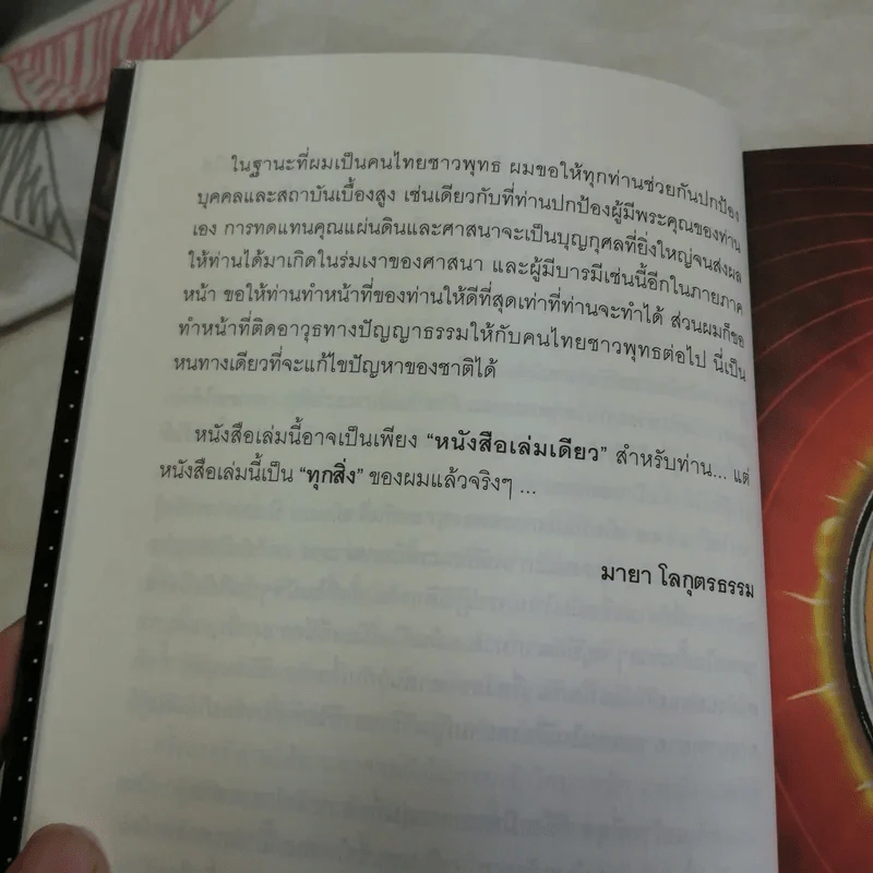 ตื่นเถิดชาวพุทธ - มายา โลกุตรธรรม รูปที่ 10