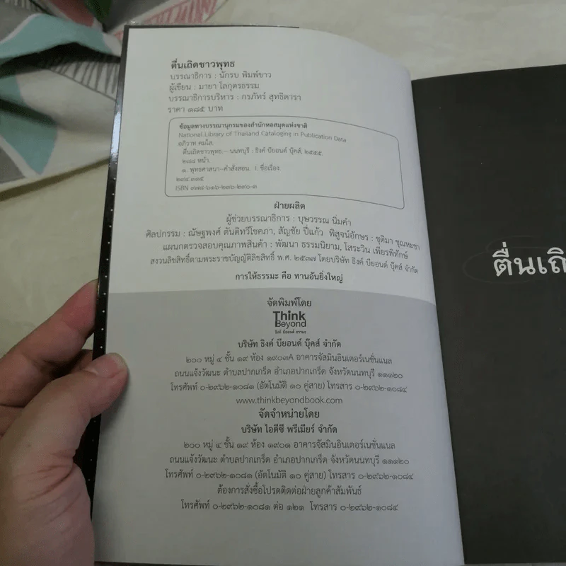 ตื่นเถิดชาวพุทธ - มายา โลกุตรธรรม รูปที่ 6