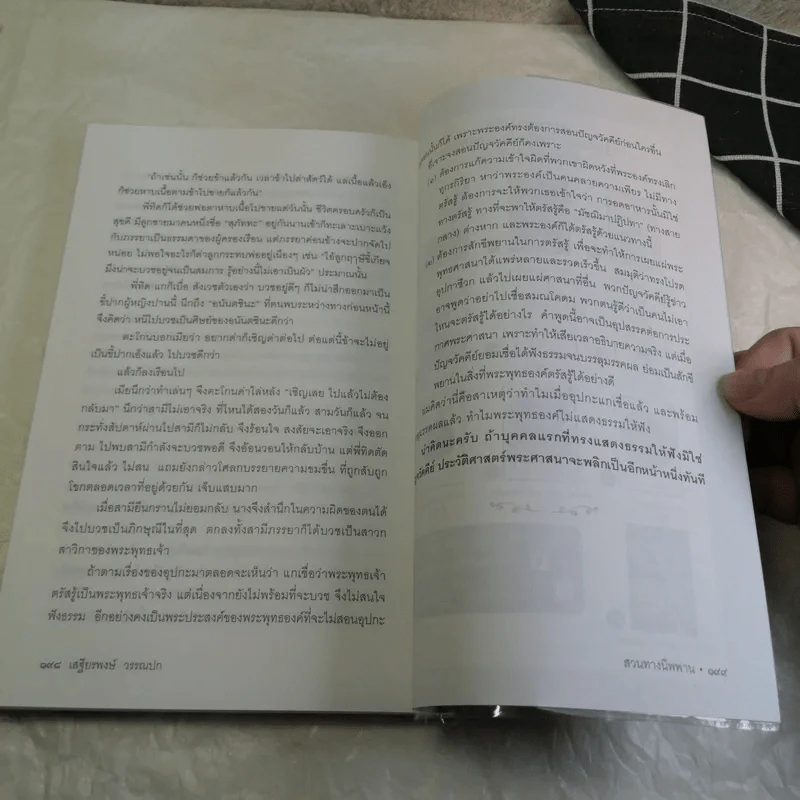 สวนทางนิพพาน - เสฐียรพงษ์ วรรณปก รูปที่ 14