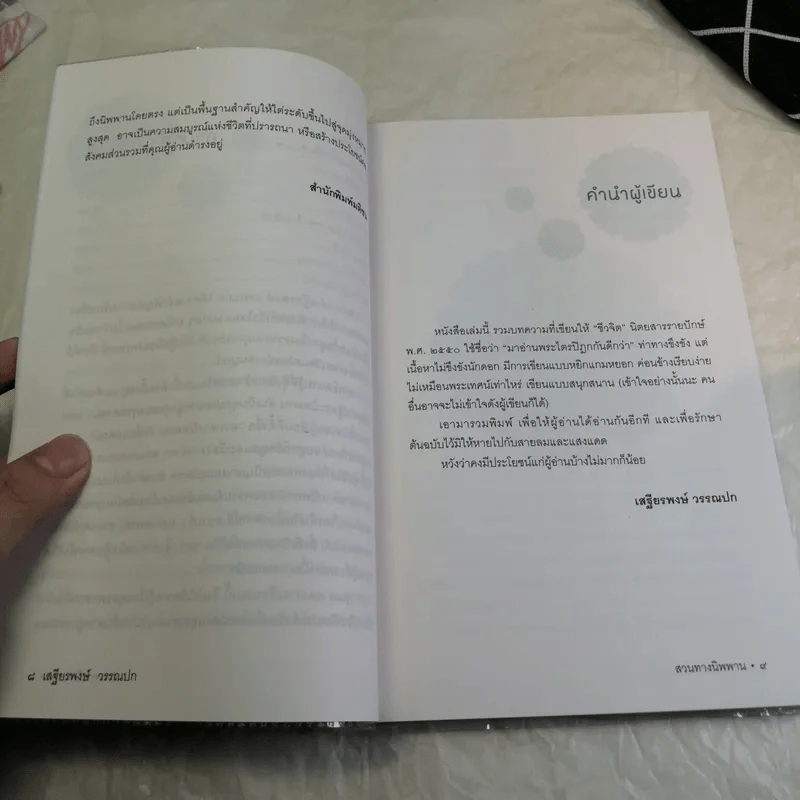 สวนทางนิพพาน - เสฐียรพงษ์ วรรณปก รูปที่ 9