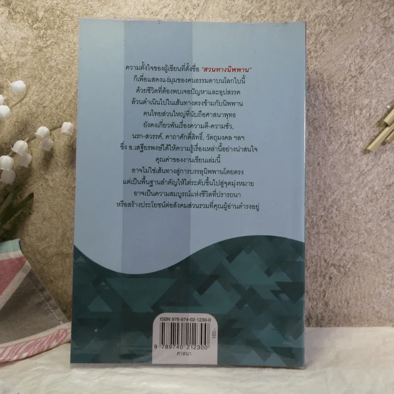 สวนทางนิพพาน - เสฐียรพงษ์ วรรณปก รูปที่ 15