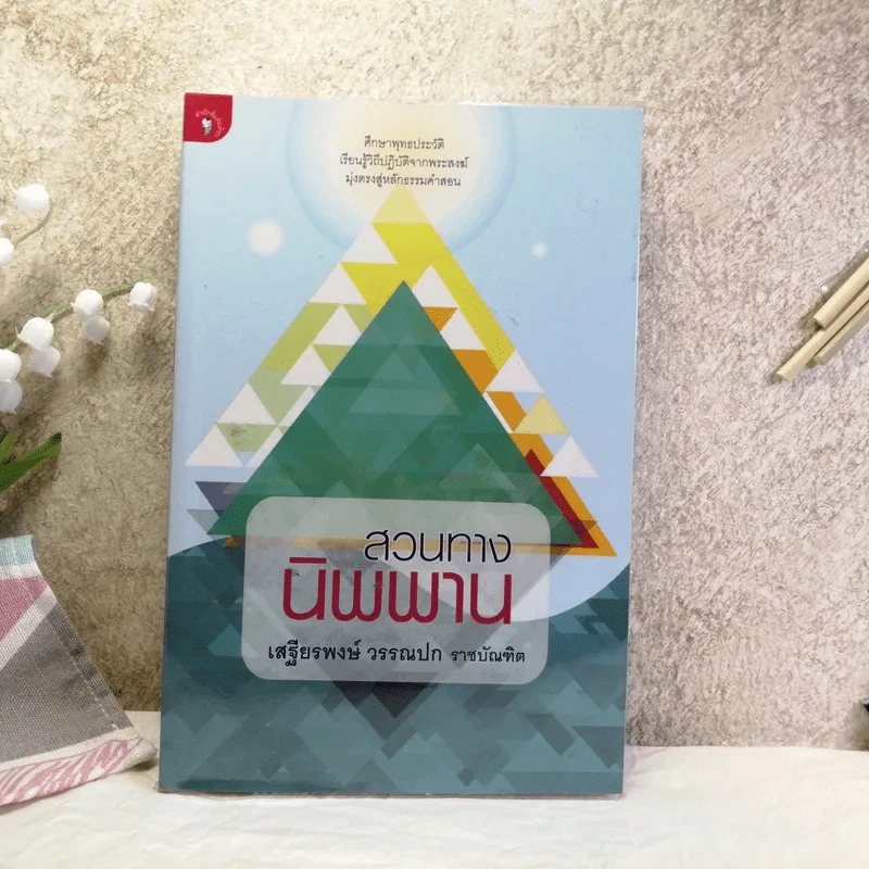 สวนทางนิพพาน - เสฐียรพงษ์ วรรณปก รูปที่ 1