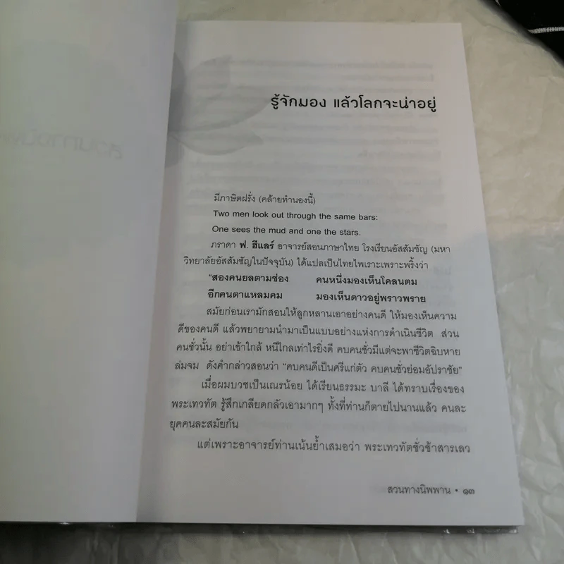 สวนทางนิพพาน - เสฐียรพงษ์ วรรณปก รูปที่ 10