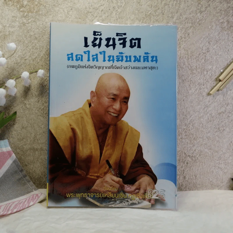 เย็นจิต สดใสในฉับพลัน - พระพุทธาจารย์เหลียนเซินหลูเซิ่งเยี่ยน รูปที่ 1
