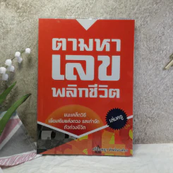 ตามหาเลขพลิกชีวิต เล่มครู แนะเคล็ดวิธีเพื่อเสริมพลังดวง และกำจัดตัวถ่วงชีวิต - ศรีปัณชญา ทิพย์ณรงค์กร รูปที่ 1