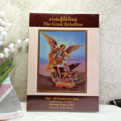 การต่อสู้ที่ยิ่งใหญ่ The Great Rebellion ท็อต หนึ่งในผลงานประพันธ์ Collection Thot ซามาเอล อะอุน เวโอร์ รูปที่ 1