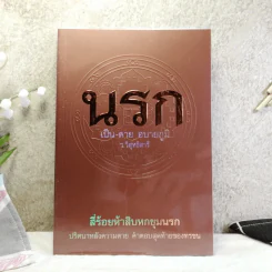 นรก เป็น-ตาย อบายภูมิ - ว.วิสุทธิสารี รูปที่ 1