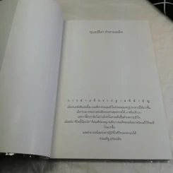 ทุบเปลือก ทำลายเมล็ด - ประเสริฐ อุทัยเฉลิม รูปที่ 6