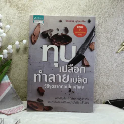 ทุบเปลือก ทำลายเมล็ด - ประเสริฐ อุทัยเฉลิม รูปที่ 1