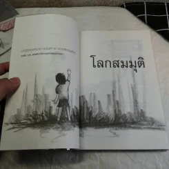 โลกสมมุติ - อาทิตย์ วงศ์แสวง รูปที่ 7