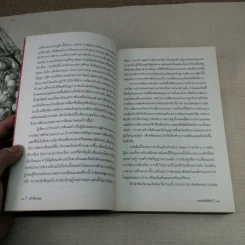 กล้าที่จะสอน - Parker J. Palmer (ปาร์กเกอร์ เจ.ปาล์มเมอร์) รูปที่ 11