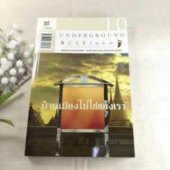 Underground Buleteen 10 บ้านเมืองไม่ใช่ของเรา รูปที่ 1
